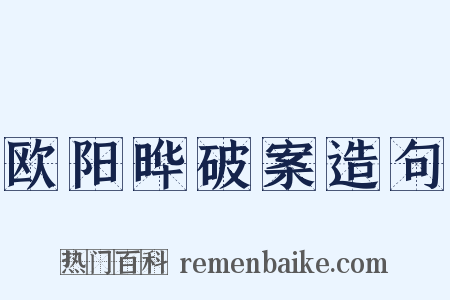 欧阳晔破案造句是什么意思的图片